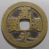 ひで　寛永通宝　約６キロ 日本銭,古寛永 | ヤマトコレクションギャラリー