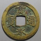 日本銭,古寛永 | ヤマトコレクションギャラリー