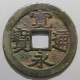 日本銭 | ヤマトコレクションギャラリー