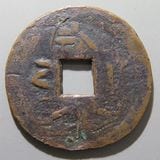 日本銭,絵銭 | ヤマトコレクションギャラリー