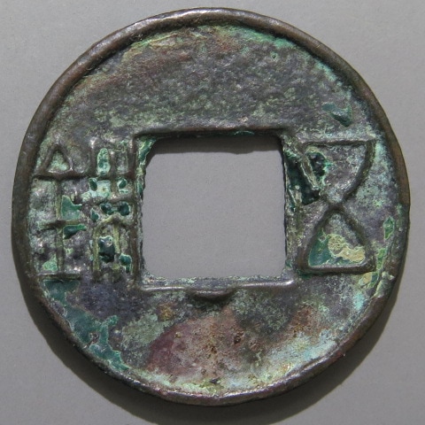 西域古銭 駱駝文 駱駝デザイン異形銭 古代 中国古銭 古美術 コレクション 古文銭】 前漢 赤側五銖 縮字穿下半星 青錆（美品） | 中国銭,古文銭