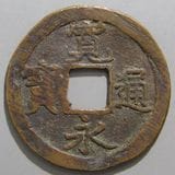 日本銭 | ヤマトコレクションギャラリー