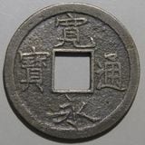 日本銭,新寛永 | ヤマトコレクションギャラリー
