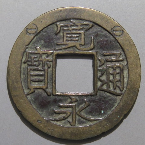 寛永通宝】 新寛永 母銭 鋳込丸一大貝宝 輪小ホツレ（美品） | 日本銭