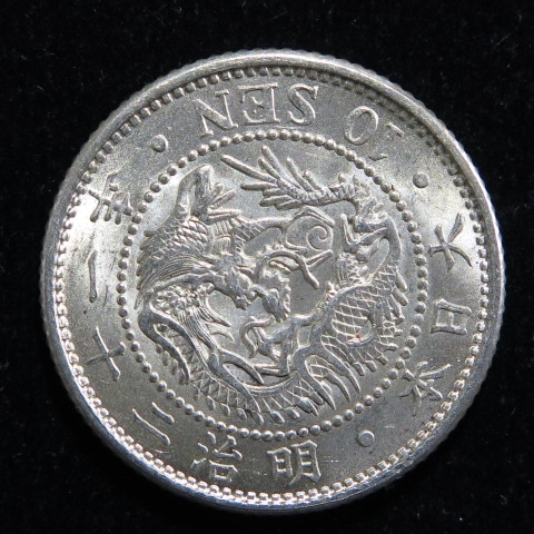 近代銭】 竜10銭銀貨 明治21年 （準未使用） | 日本銭,近代銭 | ヤマト