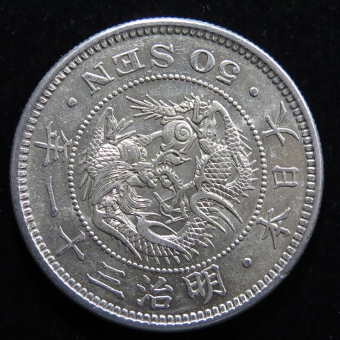 近代銭】 竜50銭銀貨 明治31年 （極美～美品） | 日本銭,近代銭