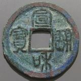 中国銭,宋銭 | ヤマトコレクションギャラリー