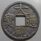 中国銭,宋銭 | ヤマトコレクションギャラリー