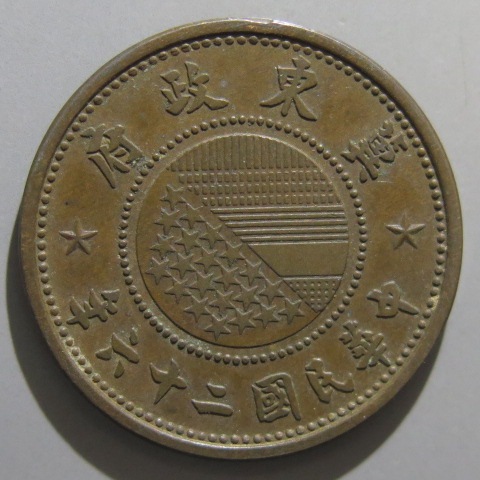 中国銅幣】 冀東政府 1分銅貨 民国26年 （極美～美品） | すべての商品