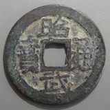 中国銭,明朝銭 | ヤマトコレクションギャラリー