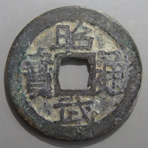 古銭　中国銭　明朝　隆武通宝　折ニ 明朝銭】 昭武通宝 下点武 （美～上品） | 中国銭,明朝銭 | ヤマト
