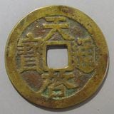 中国銭 | ヤマトコレクションギャラリー