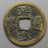 中国銭 | ヤマトコレクションギャラリー
