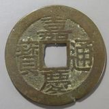 中国銭 | ヤマトコレクションギャラリー