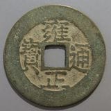 中国銭 | ヤマトコレクションギャラリー