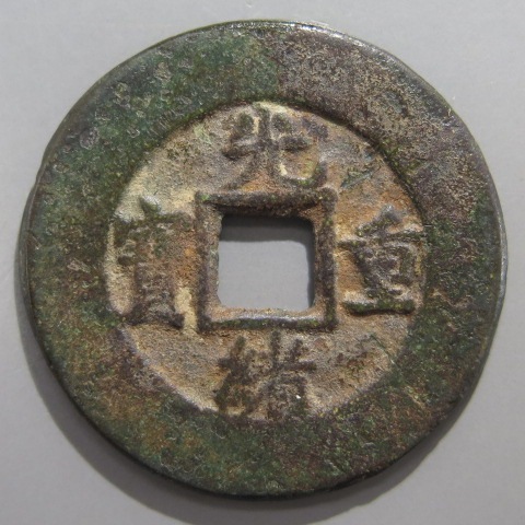 清朝銭】 光緒重宝 ハ光 宝泉局 当十 （美～上品） | 中国銭,清朝銭
