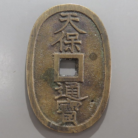 天保通宝 山口曳尾 濶縁大様 （美品） | 日本銭,天保通宝 | ヤマト