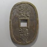 日本銭,天保通宝 | ヤマトコレクションギャラリー