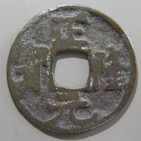 鐚銭】 和鋳鐚 正隆元宝 爪正隆写 洗心亭旧蔵 （美～上品） | 日本銭