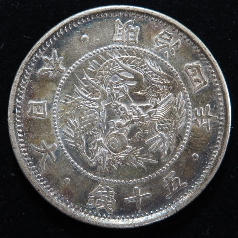 近代銭】 旭竜50銭銀貨 明治4年 小型小竜 竜面トーン（極美品） | 日本