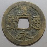 古瀬 絵銭 天保通宝 寛永通宝 連銭 連結銭 古銭 アンティーク コレクション 日本銭,古寛永 | ヤマトコレクションギャラリー