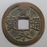 日本銭,古寛永 | ヤマトコレクションギャラリー