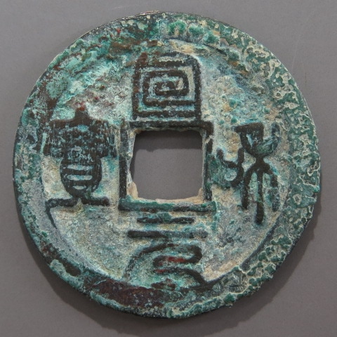 咸康元寶　（三国志）前蜀古銭 　銅銭 円形緑青あり　超貴重品 安南銭】 疑似北宋手 宣和元宝 篆書 濶縁 青錆（美～上品） | 朝鮮