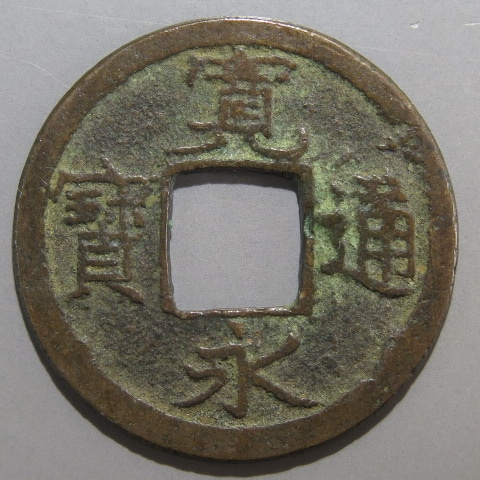 超希少！幕末試鋳貨、寛永４年、ニ字宝永 寛永通宝】 新寛永 小梅手 大永 ボウ鋳銭 （上品） | 日本銭,新寛永
