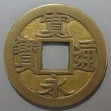日本銭,新寛永 | ヤマトコレクションギャラリー