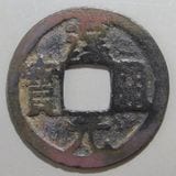 中国銭 | ヤマトコレクションギャラリー