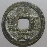 中国銭,唐・五代十国銭 | ヤマトコレクションギャラリー
