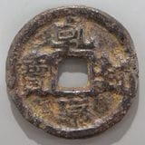 中国古銭　保大元寶 背天 南唐時代　五代十国 紀元943-957年　激レア銅銭 中国銭,唐・五代十国銭 | ヤマトコレクションギャラリー