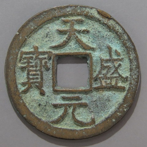 西夏】 天盛元宝 青錆（極美～美品） | 中国銭,金・元・西夏・遼銭