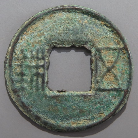 古文銭】 前漢 郡国五銖 出土青錆（美品） | 中国銭,古文銭 | ヤマト