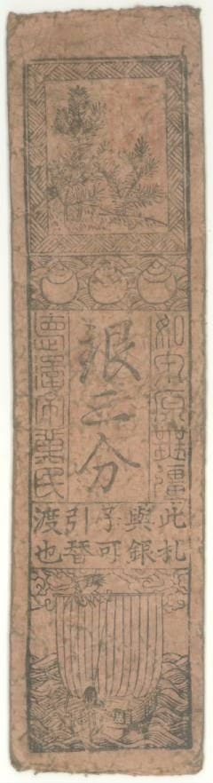 古紙幣類】 筑後 久留米藩 銀三分 （佳品） | 日本の紙幣,古札類