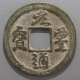 中国銭,宋銭 | ヤマトコレクションギャラリー