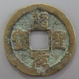 中国銭,宋銭 | ヤマトコレクションギャラリー
