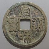 中国銭,宋銭 | ヤマトコレクションギャラリー