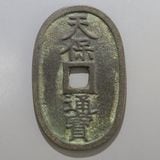 日本銭,天保通宝 | ヤマトコレクションギャラリー