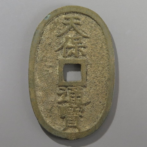 天保通宝 山口方字 狭二天 （極美品） | 日本銭,天保通宝 | ヤマト