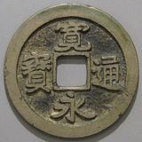 日本銭,古寛永 | ヤマトコレクションギャラリー
