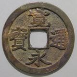 日本銭,古寛永 | ヤマトコレクションギャラリー