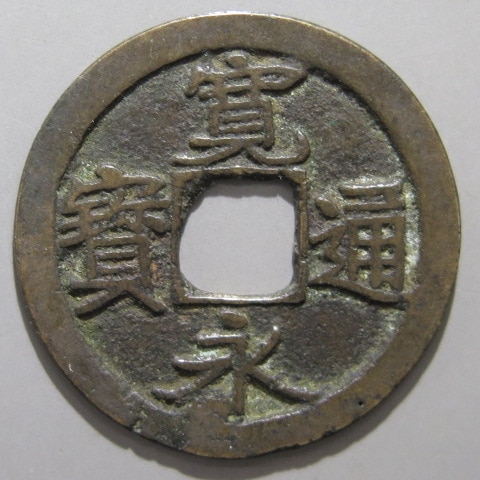 新寛永通宝 5枚 管理番号N-85 寛永通宝】 古寛永 仙台五大点 俯寛 （美品） | 日本銭,古寛永