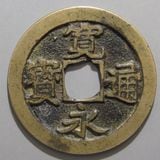 日本銭,古寛永 | ヤマトコレクションギャラリー