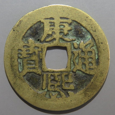 清朝銭】 康熙通宝 満漢東 五点康熙 針穴2（美～上品） | 中国銭,清朝