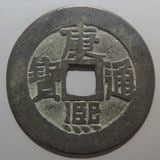 中国銭,清朝銭 | ヤマトコレクションギャラリー