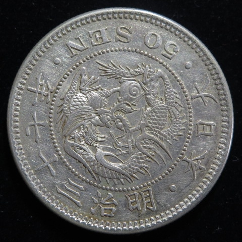 近代銭】 竜50銭銀貨 明治37年 小トーン（美品） | 日本銭,近代銭