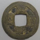 日本銭,鐚銭 | ヤマトコレクションギャラリー
