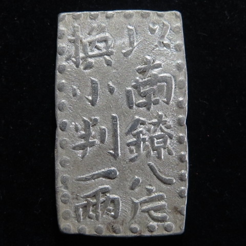 古金銀】 古南鐐二朱銀 明和型 額縁 （美品） | 日本銭,古金銀