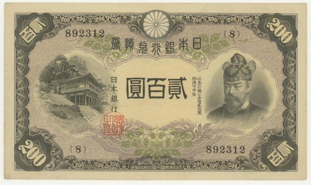 近現代札】 藤原200円札 （極美～美品） | 日本の紙幣 | ヤマト
